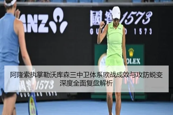 阿隆索执掌勒沃库森三中卫体系欧战成效与攻防蜕变深度全面复盘解析 - pg