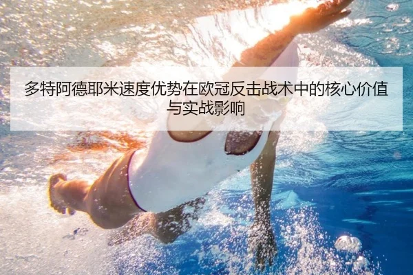 多特阿德耶米速度优势在欧冠反击战术中的核心价值与实战影响 - pg
