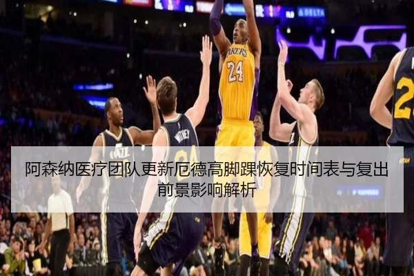 阿森纳医疗团队更新厄德高脚踝恢复时间表与复出前景影响解析 - pg