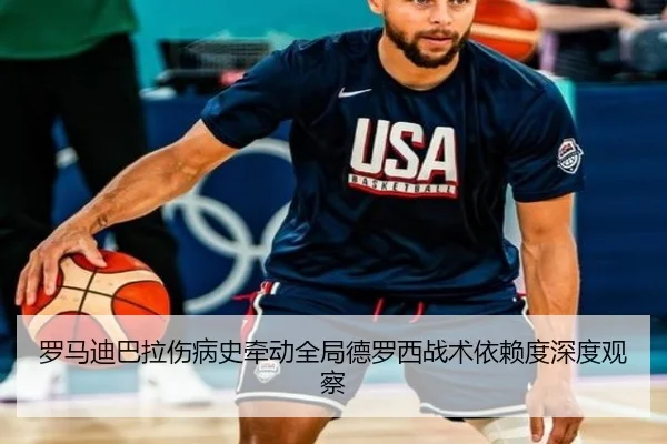 罗马迪巴拉伤病史牵动全局德罗西战术依赖度深度观察 - pg