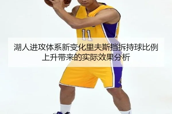 湖人进攻体系新变化里夫斯挡拆持球比例上升带来的实际效果分析 - pg