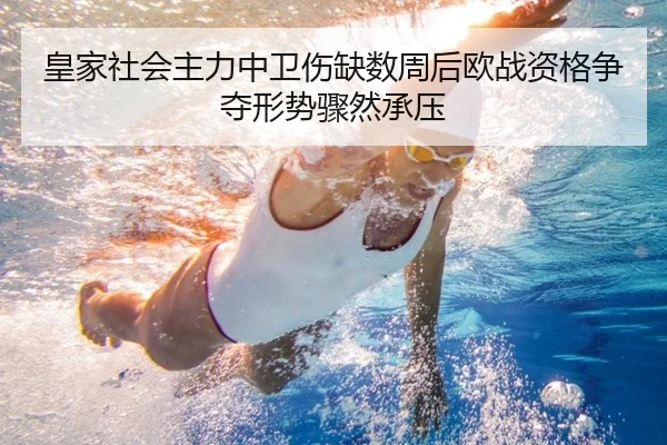 皇家社会主力中卫伤缺数周后欧战资格争夺形势骤然承压 - pg