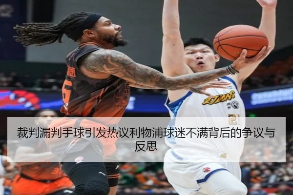 裁判漏判手球引发热议利物浦球迷不满背后的争议与反思 - pg